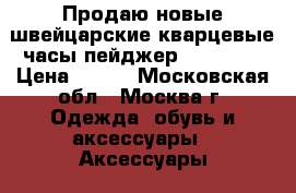 Продаю новые швейцарские кварцевые часы-пейджер Swatch.  › Цена ­ 750 - Московская обл., Москва г. Одежда, обувь и аксессуары » Аксессуары   
